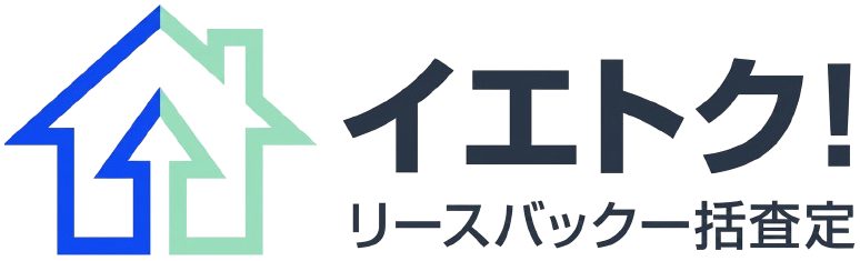 イエトク！ リースバック一括査定